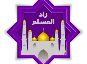 تطبيق زاد المسلم .. أفضل تطبيق إسلامي للاذان والاذكار و اتجاه القبلة و مواقيت الصلاة 1