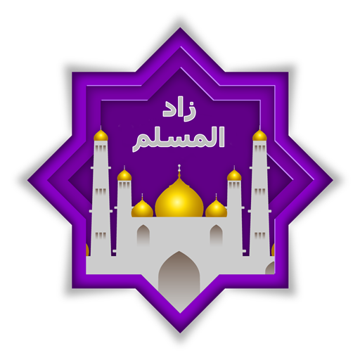 أفضل تطبيق إسلامي 2026 يساعدك على الصلاة والقرآن والأذكار