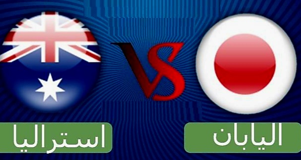 بث مباشر مباراة أستراليا واليابان في تصفيات آسيا لكأس العالم