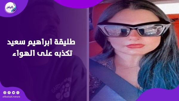 بناته اتفضحوا بسبب الفيديو .. طليقة إبراهيم تكشف أسراره| فيديوجراف