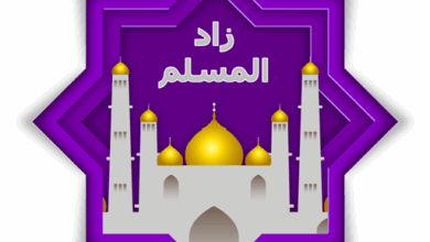 تحميل تطبيق زاد المسلم .. أفضل تطبيق إسلامي للاذان والاذكار و اتجاه القبلة