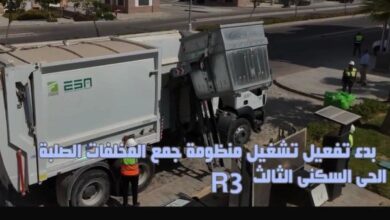 جهاز العاصمة الإدارية الجديدة يُعلن بدء تشغيل منظومة جمع المخلفات الصلبة بالحى السكنى الثالث