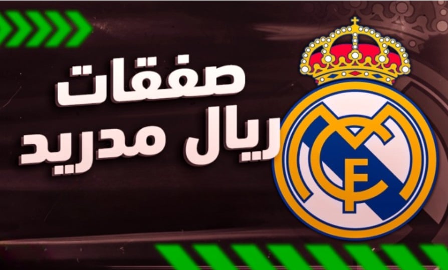 ريال مدريد يقترب من حسم تعاقده مع كبرى صفقات الموسم