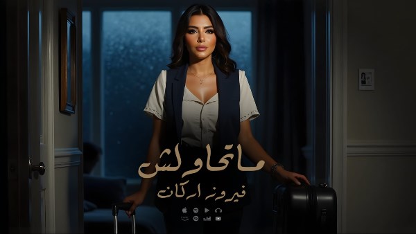 فيروز أركان تُطلق صرخة اعتزاز بالنفس في أحدث أغانيها «ما تحاولش»