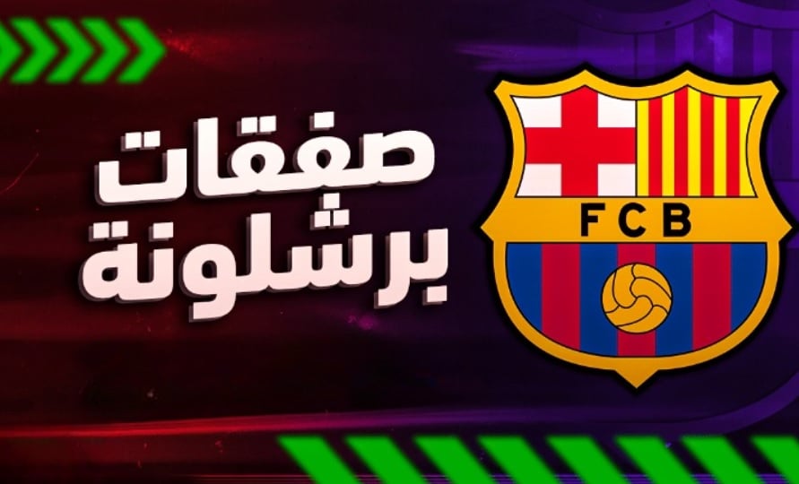 ليس نيكو ويليامز أو دياز.. برشلونة يستهدف التعاقد مع صفقة غير متوقعة