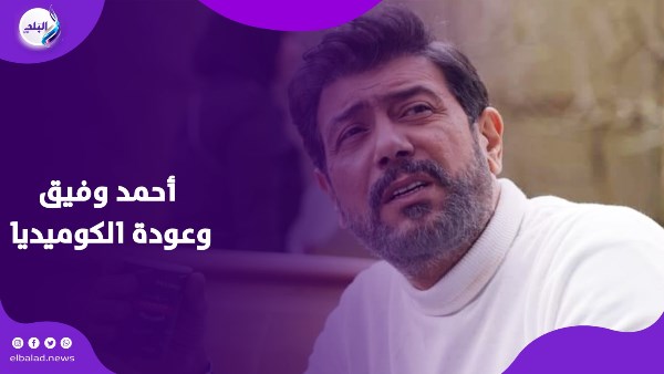 هكذا بدأت رحلتي الفنية ولهذا أعود للكوميديا.. أحمد وفيق يكشف أسرار حياته