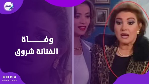 وفــ.ـاة الفنانة شروق «أم ميرڤيت» أشهر أم في السينما المصرية